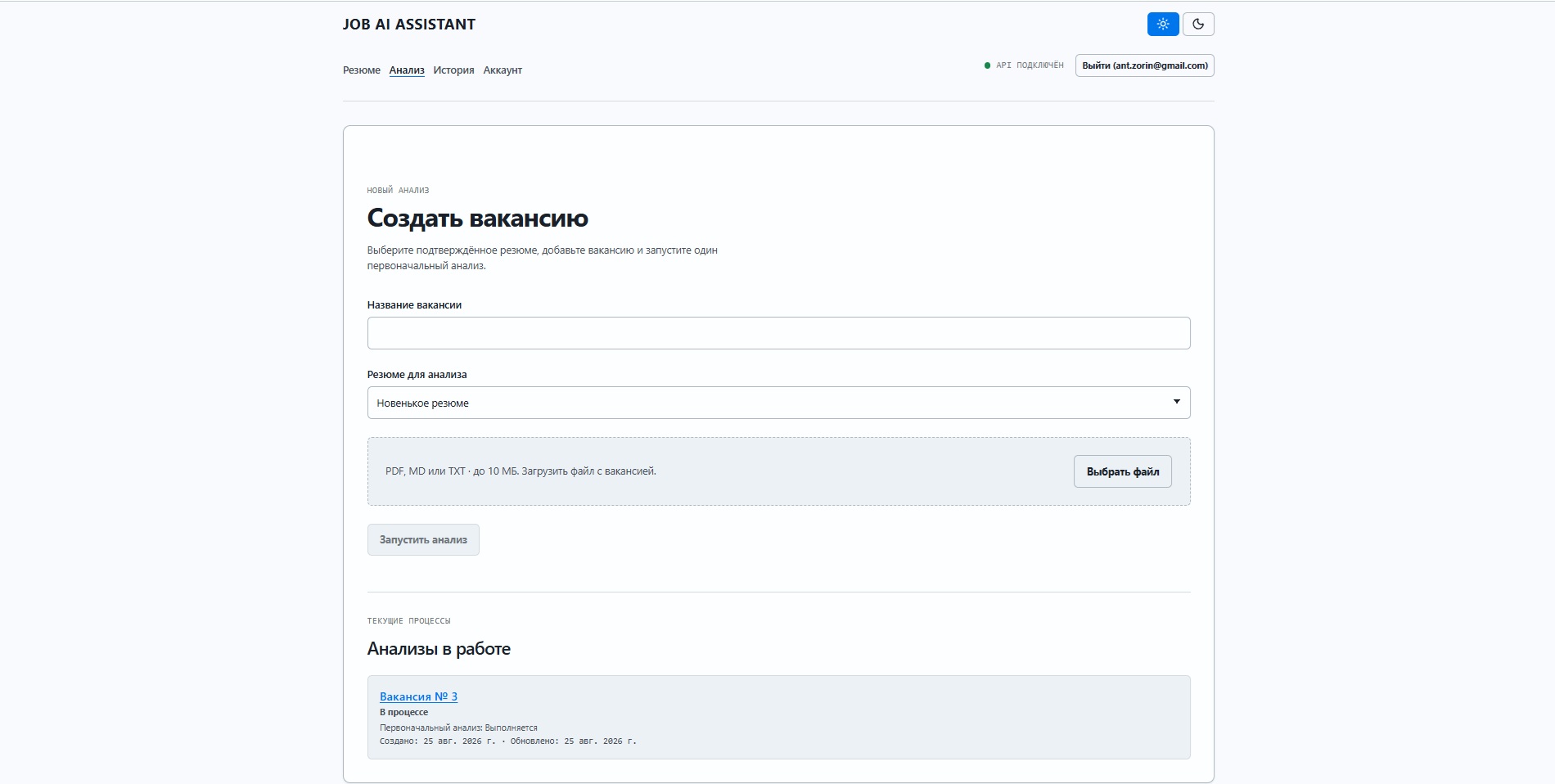 Рабочий экран Job AI Assistant для создания анализа вакансии и просмотра текущих процессов